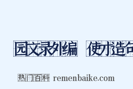 弢园文录外编·使才造句是什么意思的图片